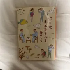 泣き虫チエ子さん 旅情編