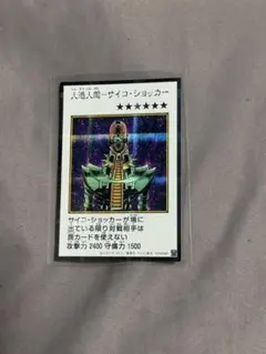 人造人間－サイコ・ショッカー 遊戯王OCG