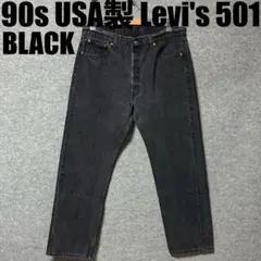 90s USA製Levi's 501後染めブラックデニム パンツ w38ビッグ