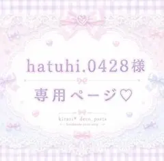 hatuhi.0428様♡
