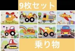 【3点999円】 3Dシール　色塗り　手づくり9枚セット　乗り物