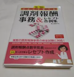 ひとりで学べる調剤報酬事務＆レセプト作例集　24-25年版　送料込み　美品