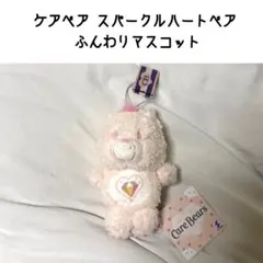 ケアベア ふんわり マスコット スパークルハートベア ライトピンク ぬいぐるみ