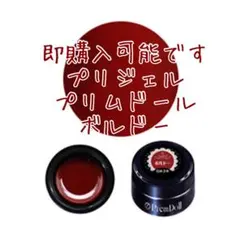 ☆即購入可能です プリジェル プリムドール ボルドーのサムネイル