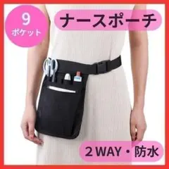 ナースポーチ ウエストポーチ 看護師 仕事用 医療 多機能 2way 大容量