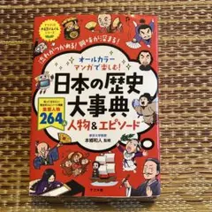 オールカラー マンガで楽しむ! 日本の歴史大事典 人物&エピソード