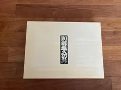 左政宗 追入鑿 10本セット 桐箱入り - メルカリ