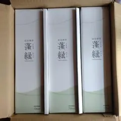 蓬緑　新品・未開封　3本セット