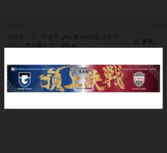 ガンバ大阪　ヴィッセル神戸　天皇杯タオル