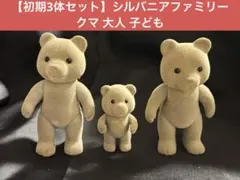 【初期3体セット】シルバニアファミリー クマ 大人 子ども