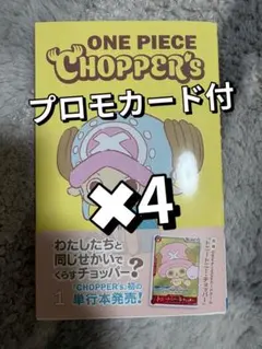 ONE PIECE CHOPPER'S プロモカード付 x4
