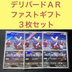 デリバードＡＲ ３枚セット ファストギフト ひっぱたく