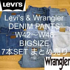 W42〜W48 7本 Levi's & Wrangler ビッグ デニム まとめ