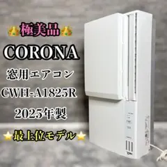 【極美品】 CORONA 窓用エアコン CWH-A1825R 最上位モデルのサムネイル