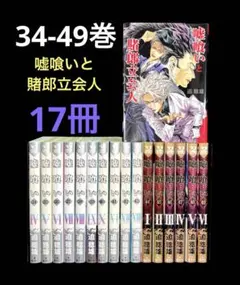 2026年最新】嘘喰いと賭郎立会人の人気アイテム - メルカリ
