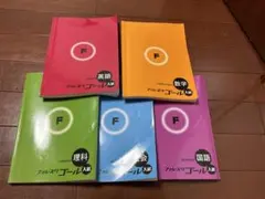 フォレスタゴール入試 参考書セット