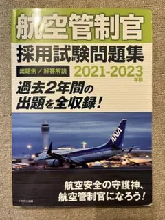 航空管制官採用試験問題集 : 出題例/解答解説 2015-2017年版 航空管制官採用試験問題集 : 出題例/解答解説 2015-2017年版