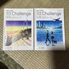 中3 Challenge 理科・社会 2023年版