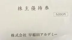 早稲田アカデミー　株主優待券