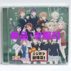 虹ヶ咲学園スクールアイドル同好会 ドラマCD ニジガク勉強会 合宿どこ