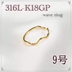 指輪　ゴールド　ウェーブリング　18k サージカルステンレス　9号　極細　華奢