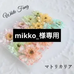 mikko_様 リクエスト 3点 まとめ商品