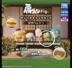 サンリオ　ガチャ　肩ズン　縁側のんびり　けろけろけろっぴ