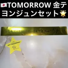 TXT ヨンジュン 金テ 金テープ ACT:TOMORROW 星 コンフェ