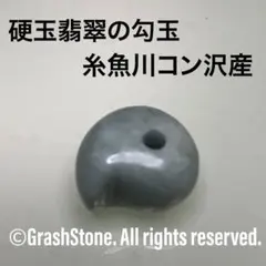 No.1564硬玉翡翠の勾玉 ◆ 糸魚川 コン沢産 ◆ 天然石