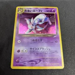 わるいエーフィ旧裏　psa9 旧裏 わるいエーフィ PSA9 neo第4弾「闇、そして光へ」 - メルカリ