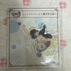 全集中展 アクリルマスコット 嘴平伊之助