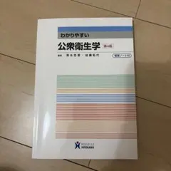 わかりやすい公衆衛生学