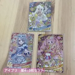ひみつのアイプリ リング5弾　星4⭐︎3枚セット
