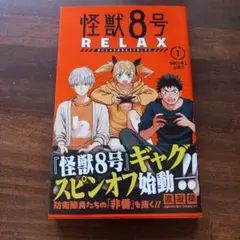 怪獣8号 RELAX 1