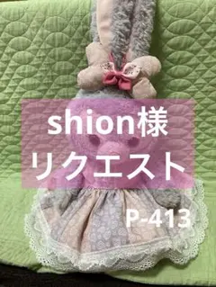 shion様 リクエスト 2点 まとめ商品P-413.415