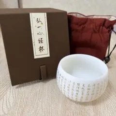 【新品未使用】中国茶器 弘一心経杯 経文入り 茶杯