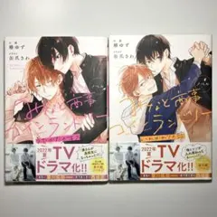 みなと商事コインランドリー　ノベル2冊セット