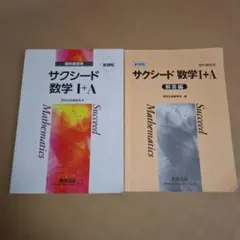サクシード数学 I + A 教科書と解答編