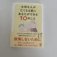 大切な人が亡くなる前にあなたができる10のこと