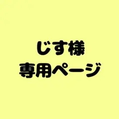 じす様　専用ページ