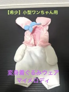 【レア・当時品】ペティオ×サンリオ 犬用 変身着ぐるみウェア マイメロディのサムネイル