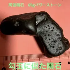 阿波隕石　65g