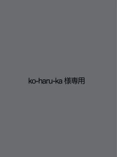 ko-haru-ka様専用