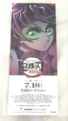 鬼滅の刃 AJ アニプレ ムビチケ購入特典 チケット風カード 蜜璃