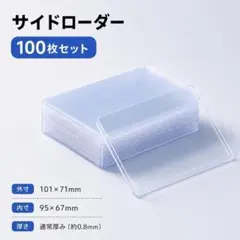 【100枚セット】 サイドローダー 透明 横入れ 硬質カードケース トレカ 趣味