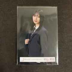 村山美羽 Unhappybirthday構文 MV衣装 生写真