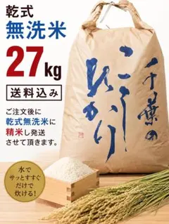 R7年　千葉県産 コシヒカリ 乾式無洗米 27kg 送料込みのサムネイル