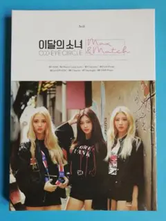 ODD EYE CIRCLE max&match トレカ無し LOONA