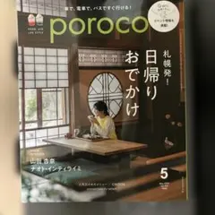 Poroco 5月号 Vol.455