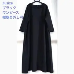 ブラック　ワンピース　 3Ｌsize 襟取り外し可